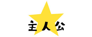 ヒーローになる